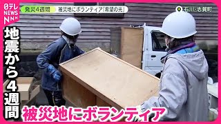 【地震から4週間】「希望の光」被災地でボランティア活動本格化  復興への動き