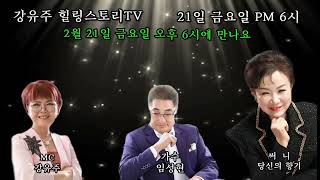 강유주 힐링스토리TV  이번주만 금요일 6시 초대가수  예술인협회 부회장 써니 사무국장 임성현