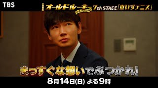 『オールドルーキー』8/14(日) #7 世界と戦うためのサポートとは!? まっすぐな想いでぶつかれ!!【過去回はパラビで配信中】