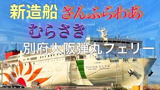 さんふらわあ むらさき 三代目就航🎉ピカピカの新造船「デラックス洋室」「スーペリアシングル」別府⇄大阪弾丸フェリーの旅