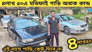 ৪লাখ ৫০এ মডিফাই গাড়ি বাংলাদেশে এই দামে গাড়ি কেউ দিবে না | Used car price in bangladesh | Car bd