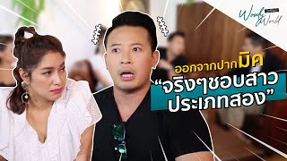 ออกจากปากเบนซ์ มิค บรมวุฒิ จริงๆชอบสาวประเภทสอง?! | Woody World