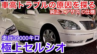 【極上セルシオ】車高トラブル発生！純正エアサスに異変⁈ 走行39000キロ C仕様 レアなグレー革