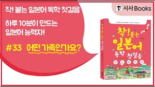 [기초일본어] 어떤 가족인가요? - 착! 붙는 일본어 독학 첫걸음｜팟캐스트 시즌2｜33강