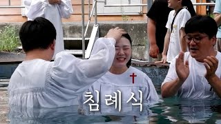 이는 내 사랑하는 아들이요 내 기뻐하는 자라 | 영광의 임재교회 침례 축제