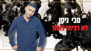 סבי ניסנוב - לא רציתי לוותר (prod.by Dana malka)