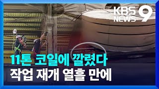 현대비앤지스틸 ‘2명 사상’ 18일 만에 또 사망사고 [9시뉴스] / KBS  2022.10.04.