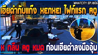 เมื่อเฮียดำกับแก๊ง Xenxei ไฟท์แรกกับ AQ กลืน AQ หมด ก่อนเฮียดำลงมืออุ้ม | GTA V | WC3 EP.1806