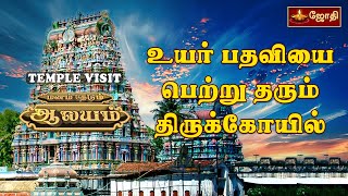 உயர் பதவியை பெற்று தரும் திருக்கோயில் | Amaruviyappa Perumal Temple | Mayiladuthurai | jothitv