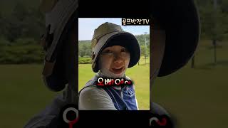 😍경상도 캐디가 기분 좋을 때 쓰는 말  #골프 #golf #골프스윙