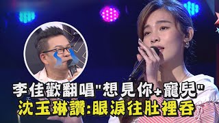 【超陶醉】李佳歡翻唱\