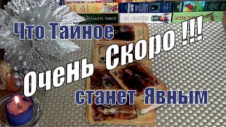 ⚡ПРИГОТОВЬТЕСЬ⚡ЧТО ТАЙНОЕ ДЛЯ ВАС СКОРО СТАНЕТ ЯВНЫМ⁉️🍀♥️ Гадание Таро