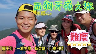 [山糸] 西狗牙嶺之旅 | 西狗牙 一線生機 閻王坑 小鳥回頭 斬柴坳 | 石壁郊遊徑 鳳凰徑 心經簡林 昂坪360 | 五星級難度 香港行山路線 狗牙嶺三步曲 行山Vlog