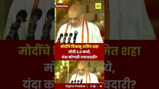 Amit Shah : मोदींचे विश्वासू अमित शहा मोदी 3.0 मध्ये, यंदा कोणती जबाबदारी?