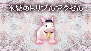 【白猫】神気茶熊ツキミ 氷結のトリプルアクセル ソロ