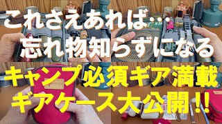 【キャンプ必須ギア満載‼】忘れ物知らずのキャンプギアケース大公開