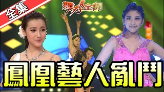 【舞力全開】鳳凰之星國標對抗賽\u0026郭亞棠特輯 2020.07.25│愛妮雅化妝品