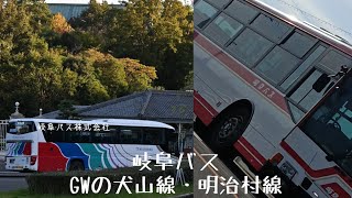 岐阜バス　犬山線　GWに撮影！