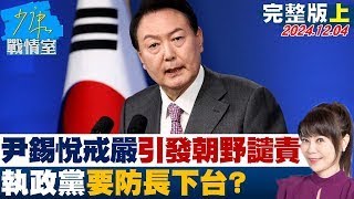 【完整版上集】尹錫悅戒嚴引發朝野譴責 執政黨要始作俑者防長下台？ 20241204