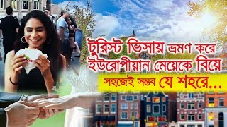 ভ্রমণে বিদেশি মেয়েকে বিয়ে করতে হয় যে শহরে | Tourist Marriage in Amsterdam | Amsterdam City | Holland