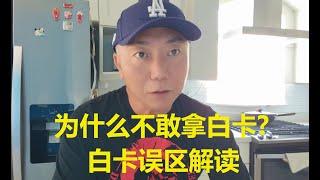 为什么有人不敢申请白卡? 白卡误区解读