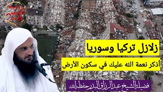 زلزال تركيا وسوريا / إعتبرو بهذه الزلازل وما يحدث فيها من خسف وتهدم البيوت / الشيخ عبد الرزاق البدر