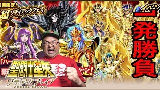 【聖闘士星矢 ZB 】ハーデス・ポセイドン・アテナをゲットしろ！ １発勝負！超ゾディアックフェス小宇宙を燃やせ ★３確定ガシャ【聖闘士星矢 ゾディアックブレイブ】