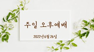 [부산 하나로교회 6월 26일 오후예배] \