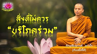 12 ม.ค. 68 | VDO | สิ่งที่ไม่ควรบริโภคร่วม | ภันเตโตโต้ : บ้านสวนธัมมะ