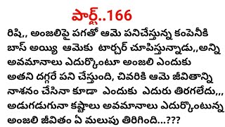 #ఒక అమ్మాయి కథ#166 వ భాగం