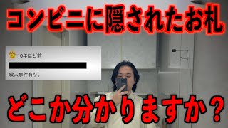 【事故物件】お札がどこか分かりますか？