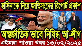 Ajker Bangla Khobor 13 February 2025 Bangladesh Letest News Somoy Sangbad News | Bangla News Today