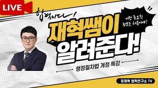 행정절차법 개정 특강