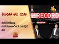 විමලෝ මම ලාලා - පාර්ලිමේන්තු භෝජනාගාරයේ හොදිත් නෑ - Hiru News