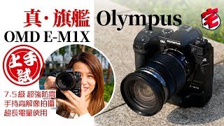 Olympus OMD E-M1X上手玩！真旗艦m43無反！實測超強防震及手持高解像拍攝｜宅民黨