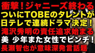 【ジャニーズ問題】衝撃！ガチでジャニーズが終わる　ついにTOBEがテレビでデビュー決まった　一方滝沢秀明の責任追及始まる　美 少年また女性でやばい　長瀬智也が意味深発言　（TTMつよし