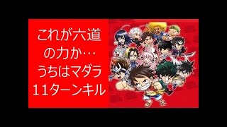 【ジャンプチ】これが六道の力か…うちはマダラ11ターンキル