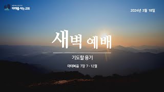 2024년 3월 18일 새벽예배  \