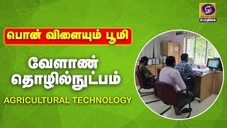 வேளாண் தொழில் நுட்பம் | விழுப்புரம் மாவட்டம்,திண்டிவனம் வேளாண்மை அறிவியல் நிலையத்தின் செயல்பாடுகள்