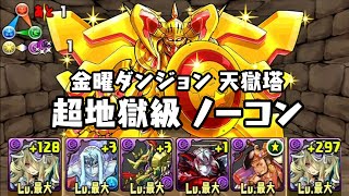 パズドラ 火曜ダンジョン 天獄塔 超地獄級 冥夜の女神・パンドラ 攻撃16倍PT