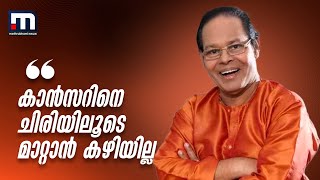 കാൻസറിനെ ചിരിയിലൂടെ മാറ്റാൻ കഴിയില്ല - ക ഫെസ്റ്റ് വേദിയിൽ ഇന്നസെന്റ് | Innocent | mbifl2019