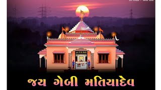 ગીતાબેન રબારી શ્રી  ગેભી મતિયા દેવ - વિઝાણ