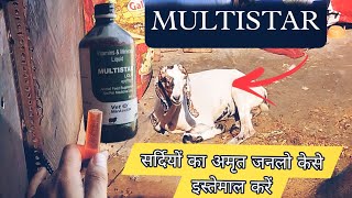 गभिन बकरी का अमृत Multistar Liquid | Vitamins| how to use multistar |#बकरीपालन बकरी|#bakrikailaaj