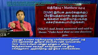 “ஒருவனும் உங்களை வஞ்சியாதபடிக்கு எச்சரிக்கையாயிருங்கள்”(மத் 24:4)வஞ்சனையின் ஆவிதான் மிகப்பெரிய எதிரி