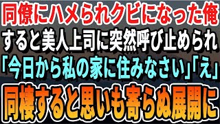 【感動】同僚にハメられ会社をクビになった俺。いつも俺を罵倒する美人上司がなぜかついてきて「今日から私の家に住みなさい」→驚きの提案をされて同棲した結果…。【いい話泣ける話】