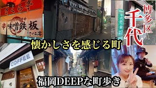 福岡DEEPな町歩き　博多区千代　懐かしさを感じる町　＃福岡探検倶楽部＃福岡グルメ＃福岡カフェ＃路地裏＃廃墟＃バラック＃昭和