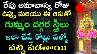 అమావాస్య రోజు ఉప్పు మరియు ఈ ఆకుతో గుమ్మం దగ్గర స్త్రీలు ఇలా చేస్తే కోట్లు వచ్చి పడతాయి