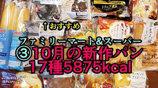 【17種】③10月の新作パン+ファミリーマート【おまけ7種】