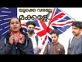 UK-യിലേക്ക് വരല്ലേ മക്കളേ Indian student's life at Coventry, UK Part-1 #ukmallu #coventryuniversity