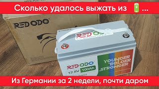 Обзор и тесты аккумулятора REDODO, как заказать и треки отслеживания из Германии